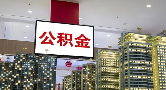 昭通离职可以取公积金（离职了可以取公积金）
